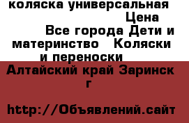 коляска универсальная Reindeer Prestige Lily › Цена ­ 49 800 - Все города Дети и материнство » Коляски и переноски   . Алтайский край,Заринск г.
